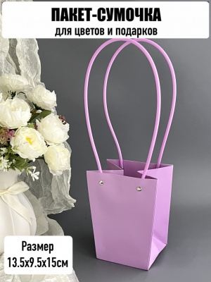 Пакет для цветов малый, размер 13,5х9,5х15см, цвет сиреневый