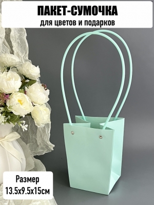 Пакет для цветов малый, размер 13,5х9,5х15см, цвет тиффани