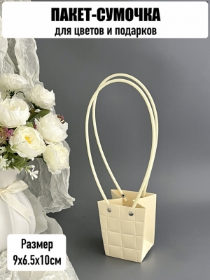 Пакет для цветов мини с тиснением, размер 9х6,5х10см, цвет кремовый