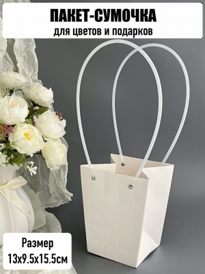 Пакет для цветов малый с тиснением, размер 13х9,5х15,5см, цвет белый