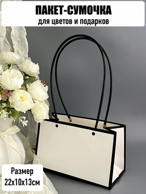 Пакет для цветов прямоугольный, размер 22х10х13см, цвет белый с черным