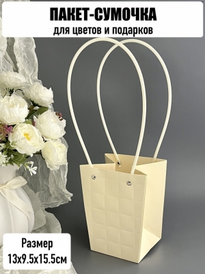 Пакет для цветов малый с тиснением, размер 13х9,5х15,5см, цвет кремовый