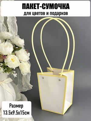 Пакет для цветов малый, размер 13,5х9,5х15см, цвет белый с желтым