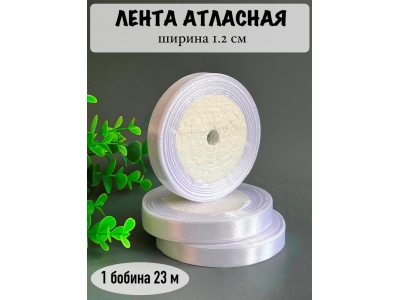 Лента атласная 1.2 см