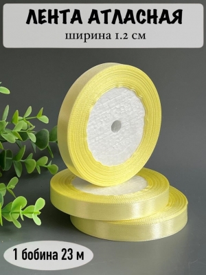 Лента атласная 1.2см, бобина 23 м, кремовый