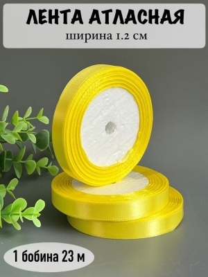 Лента атласная 1.2см, бобина 23 м, желтый №15