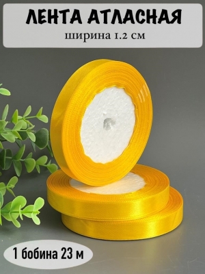 Лента атласная 1.2см, бобина 23 м, желтый №132