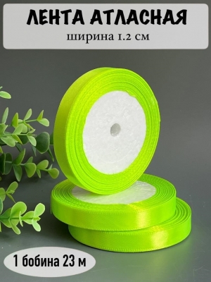 Лента атласная 1.2см, бобина 23 м, лаймовый