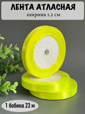 Лента атласная 1.2см, бобина 23 м, лимонный