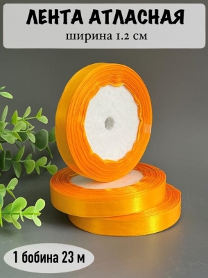 Лента атласная 1.2см, бобина 23 м, оранжевый
