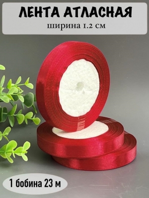 Лента атласная 1.2см, бобина 23 м, бордовый №33
