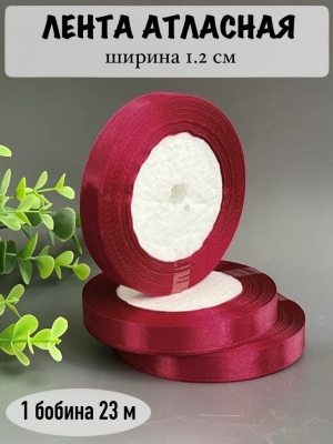 Лента атласная 1.2см, бобина 23 м, бордовый №37