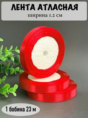 Лента атласная 1.2см, бобина 23 м, красный