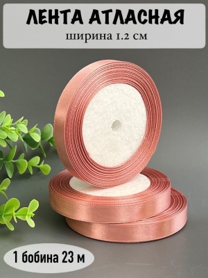 Лента атласная 1.2см, бобина 23 м, дымчато-розовый №146