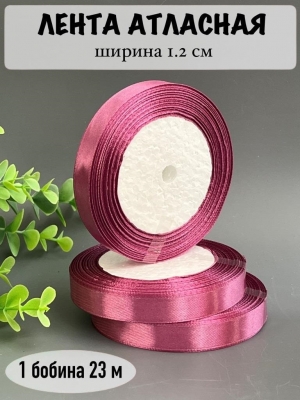 Лента атласная 1.2см, бобина 23 м, вишневая пенка