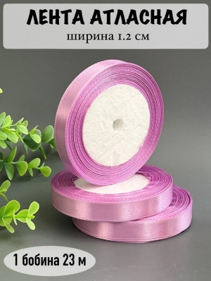 Лента атласная 1.2см, бобина 23 м, сиреневый