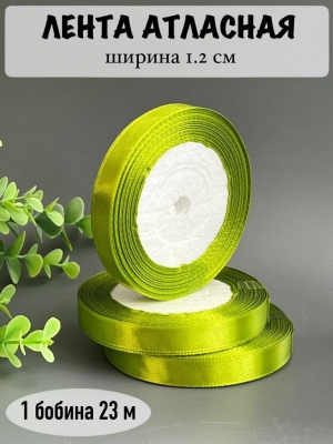 Лента атласная 1.2см, бобина 23 м, фисташковый №184