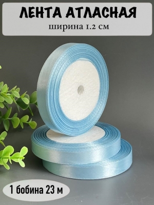 Лента атласная 1.2см, бобина 23 м, голубой №104