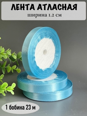 Лента атласная 1.2см, бобина 23 м, голубой №187