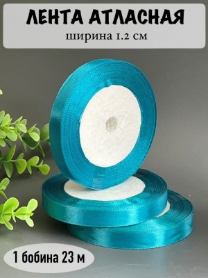Лента атласная 1.2см, бобина 23 м, бирюзовый