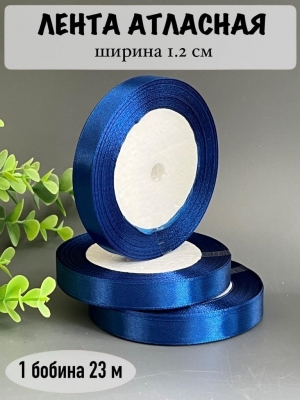Лента атласная 1.2см, бобина 23 м, синий №40