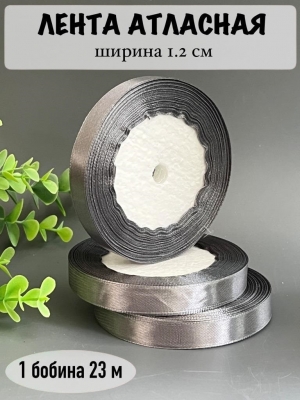 Лента атласная 1.2см, бобина 23 м, серый
