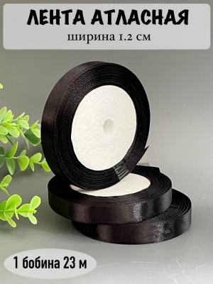 Лента атласная 1.2см, бобина 23 м, черный