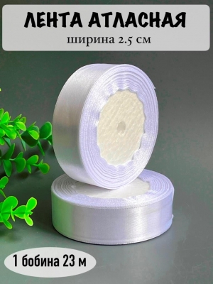 Лента атласная 2,5 см, белый, 23 м
