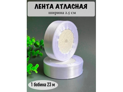 Лента атласная 2.5 см
