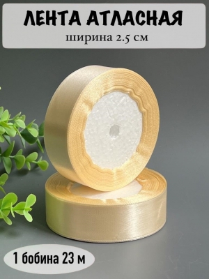 Лента атласная 2,5 см, айвори №083, 23 м