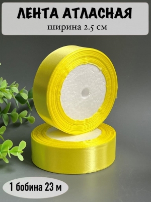 Лента атласная 2,5 см, желтый № 15, 23 м