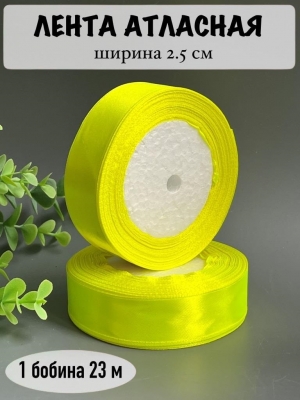 Лента атласная 2,5 см, лимонный, 23 м