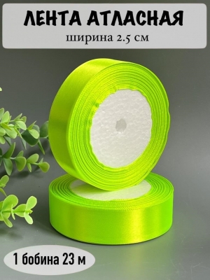 Лента атласная 2,5 см, лаймовый, 23 м
