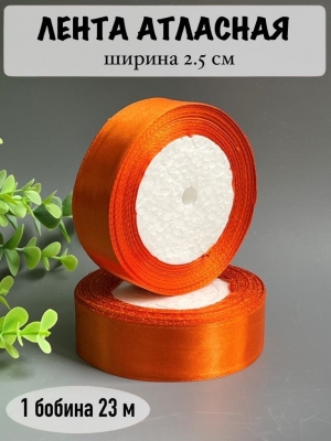Лента атласная 2,5 см, оранжевый №024, 23м