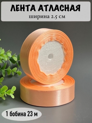 Лента атласная 2,5 см, персиковый №07, 23 м
