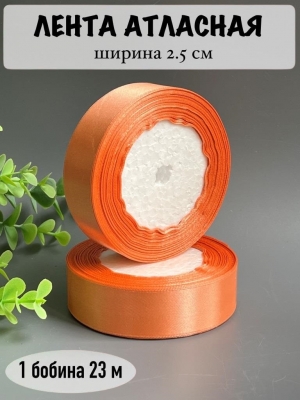 Лента атласная 2,5 см, темно-персиковый, 23 м