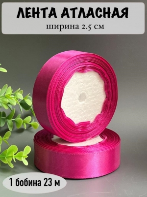 Лента атласная 2,5 см, фукси №095, 23 м