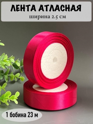Лента атласная 2,5 см, фукси №130, 23 м