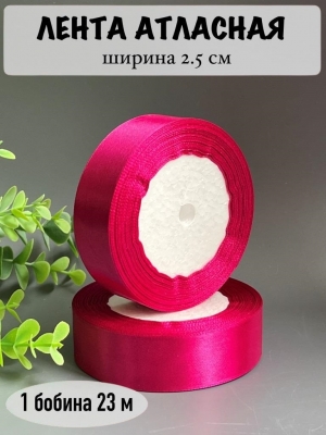 Лента атласная 2,5 см, фукси №27, 23 м