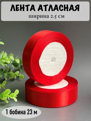 Лента атласная 2,5 см, красный, 23 м