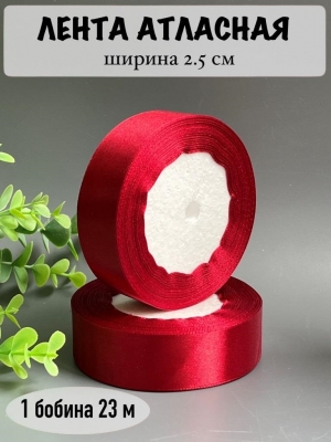 Лента атласная 2,5 см, бордовый №033, 23 м