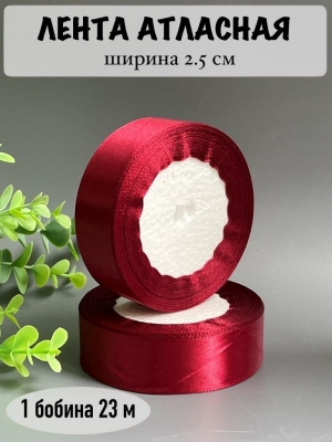 Лента атласная 2,5 см, бордовый №037, 23 м
