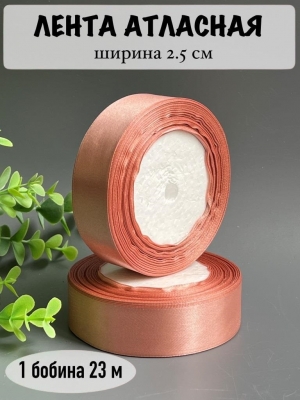 Лента атласная 2,5 см дымчато-розовый №146, 23 м