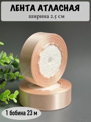 Лента атласная 2,5 см, светлая пенка №172, 23 м