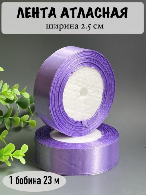 Лента атласная 2,5 см, фиолетовый №21, 23 м