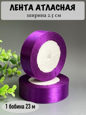 Лента атласная 2,5 см, темно-фиолетовый, 23 м