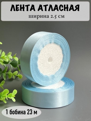 Лента атласная 2,5 см, голубой №104, 23 м