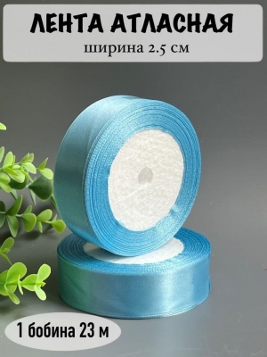 Лента атласная 2,5 см, голубой №187, 23 м