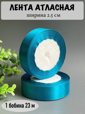 Лента атласная 2,5 см, бирюзовый №47, 23 м