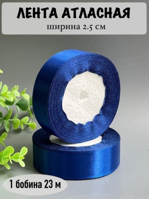 Лента атласная 2,5 см, синий №040, 23 м